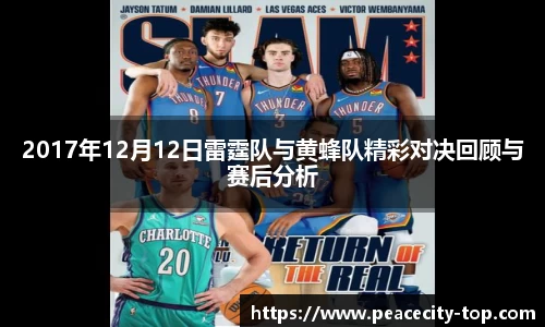 2017年12月12日雷霆队与黄蜂队精彩对决回顾与赛后分析