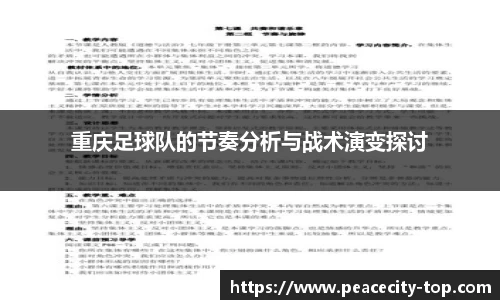 重庆足球队的节奏分析与战术演变探讨