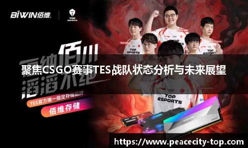 聚焦CSGO赛事TES战队状态分析与未来展望