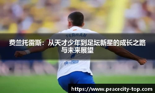 费兰托雷斯：从天才少年到足坛新星的成长之路与未来展望
