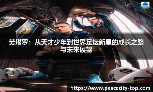 劳塔罗：从天才少年到世界足坛新星的成长之路与未来展望
